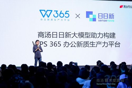 WPS 365亮相商湯技術交流日 技術轉讓賦能企業構建專屬“企業大腦”